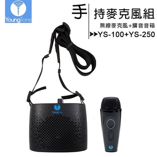 (TOP 3C)YoungTone 養聲堂二代 YS-100+YS-250 手持無線麥克風+擴音音箱組含充電器和收納包