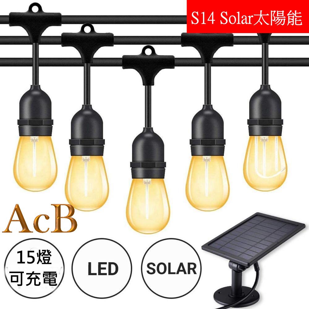 ［ACB照明]  免運 （遙控）太陽能 LED SOLAR E26/E27 S14 高防水 戶外燈串 15公尺15燈