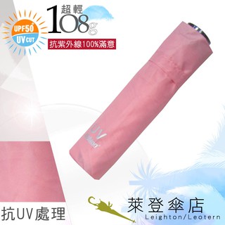 【萊登傘】雨傘 UPF50+ 108克日式輕傘 易攜 超輕三折傘 碳纖維 粉紅