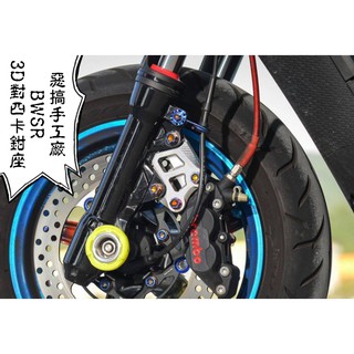 卡亂亂賣 惡搞手工廠 | 惡搞 對四卡鉗座 對四 卡鉗座 卡座 40MM 適用 BWSR BR 新大B