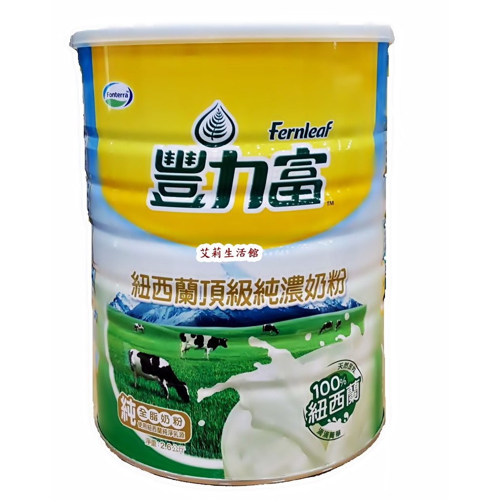 【艾莉生活館】COSTCO Fernleaf 豐力富 紐西蘭頂級純濃奶粉2.6公斤/罐【特價】