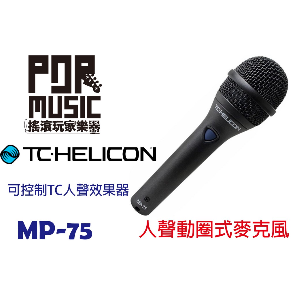 【搖滾玩家樂器】免運TC Helicon MP-75 主唱/人聲專業動圈式麥克風(有開關,可控制 TC 人聲效果器
