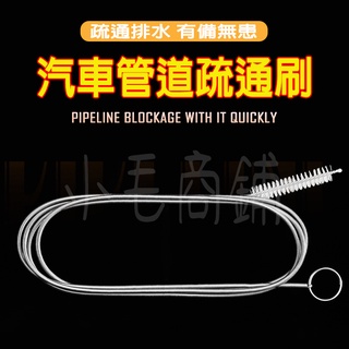 現貨 不鏽鋼 汽車排水管疏通器 天窗 管路 排水孔 疏通器
