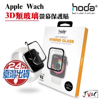 hoda 3D類玻璃螢幕保護貼 適用 Apple Watch 保護貼 蘋果手錶 38 40 42 44 3 4 5 6代