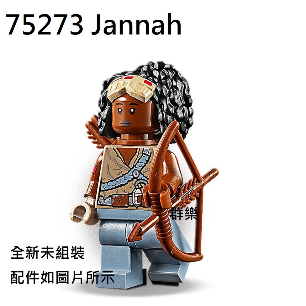 【群樂】LEGO 75273 人偶 Jannah 現貨不用等
