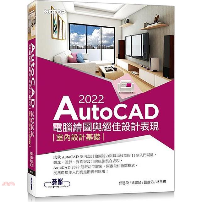 AutoCAD 2022電腦繪圖與絕佳設計表現--室內設計基礎(附660分鐘影音教學/範例檔)