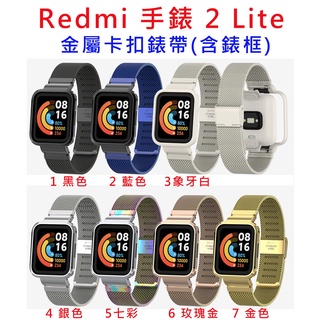 台灣現貨 Redmi 手錶 2 Lite 替換手環 金屬米蘭卡扣錶帶 錶帶 卡扣 卡扣錶帶 紅米二代