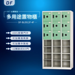 【台灣品牌】DF多用途置物櫃（衣櫃） DF-BL0912F-4F 收納櫃 公文櫃 密碼櫃 鑰匙櫃 鑰匙鎖 密碼鎖