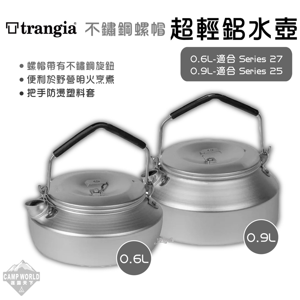 水壺 【逐露天下】 Trangia Kettle 不鏽鋼螺帽 324 325 餐具 瑞典 0.6L 0.9L