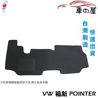 蜂巢式汽車腳踏墊 專用 volkswagen 福斯 pointer 貨車 全車系 防水腳踏 臺灣製造 快速出貨