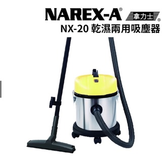 🔥NAREX-A 台灣拿力士 NX-20 乾濕兩用吸塵器 🔥20L 工業用 NX20吸塵器