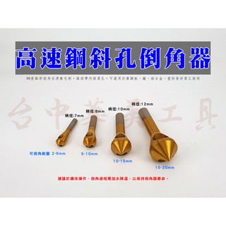 高速鋼鍍鈦斜孔倒角器 四件組 高速鋼斜孔倒角鑽 高速鋼斜孔沉孔鑽 高速鋼倒角器 金屬倒角器 金屬倒角鑽 金屬沉孔鑽