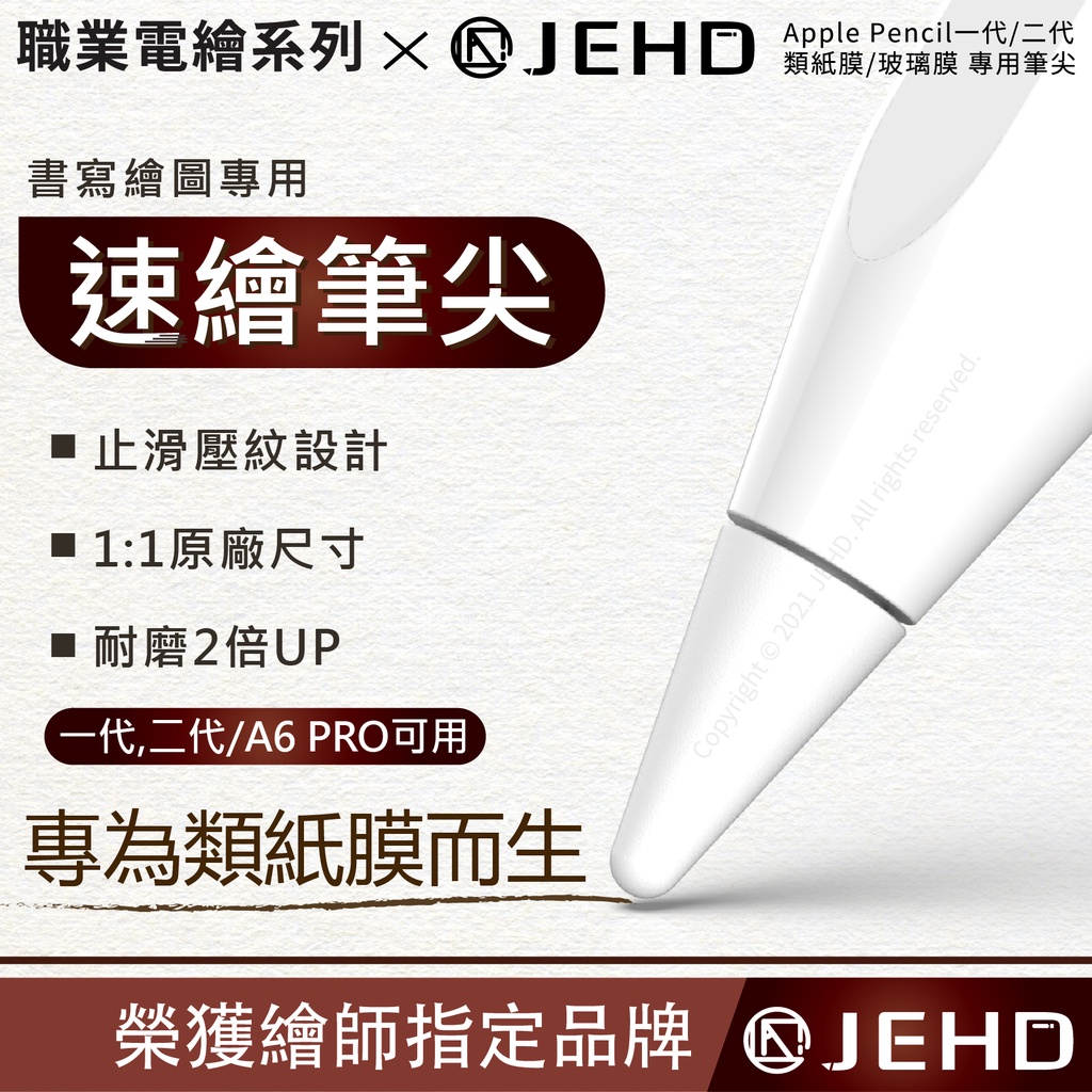 Apple pencil 替換筆尖 penoval 適用 提供療育的沙沙聲 速繪筆尖 筆尖套 耐磨筆尖 JEHD