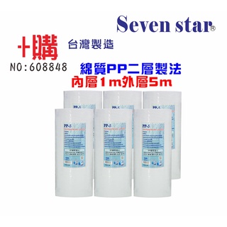 10吋大胖PP綿濾心淨水器專用套裝組(+購套裝濾心) 貨號608848【Seven star淨水網】