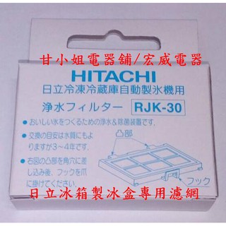 RJK-30100日立冰箱製冰水壺濾網~全系列RS42NJ RHW530NJ RHW610NJ RSF62NJ