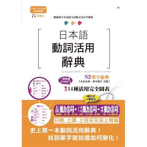 再打95折 新制對應朗讀版日本語動詞活用辭典n2單字辭典 25k Mp3 型號 111 蝦皮購物