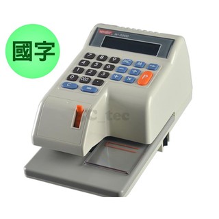 世尚 Vertex W-3000 (國字) 中文電子式 支票機 微電腦 視窗定位 ~另一款為W-6000 光電
