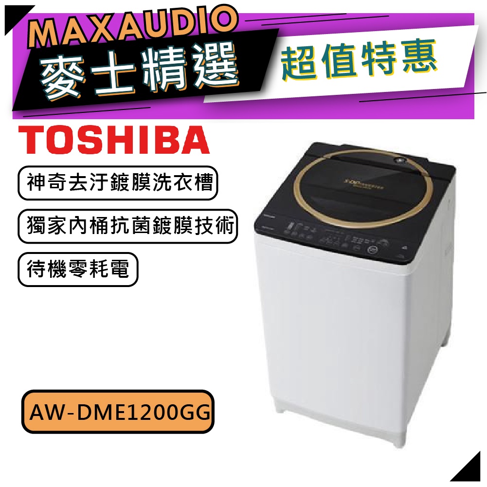 【可議價~】TOSHIBA東芝 AW-DME1200GG｜12kg 變頻洗衣機 直立式｜變頻洗衣機｜TOSHIBA洗衣機
