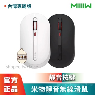【台灣現貨】MIIIW 米物無線辦公靜音滑鼠 台灣專屬版 靜音滑鼠 無線滑鼠 鼠標 鍵盤滑鼠 滑鼠 藍牙滑鼠 小米有品