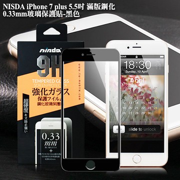 北車 NISDA iPhone7 plus  i7+ 5.5吋 滿版 鋼化 0.33mm 螢幕 玻璃貼 保護貼 玻璃貼