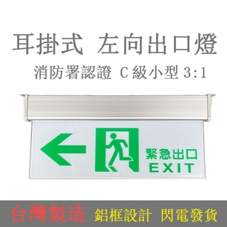 SH-123CSAR 消防署認證 小型緊急出口避難燈 台灣製方向標示燈 耳掛式鋁合金材質 3:1C級樓層燈 蝦皮代開發票