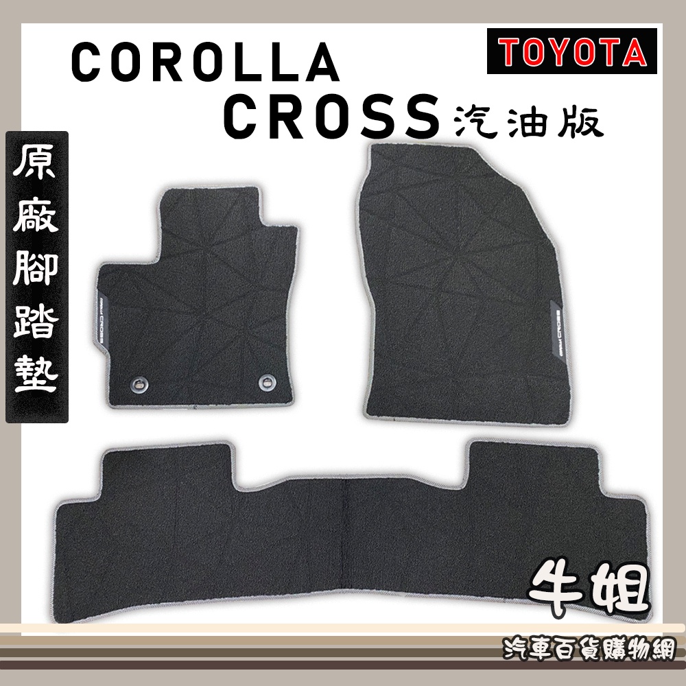 ❤牛姐汽車購物❤【COROLLA CROSS 汽油版】CC 原廠汽車腳踏墊 毯面 舒適