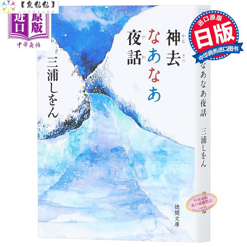 哪啊哪啊神去村夜夜話日文原版神去なあなあ夜話徳間文庫三浦紫苑金子惠 蝦皮購物
