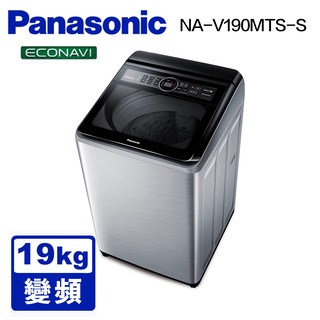 【PANASONIC 國際】 NA-V190MTS 19公斤雙科技變頻直立式洗衣機 不鏽鋼