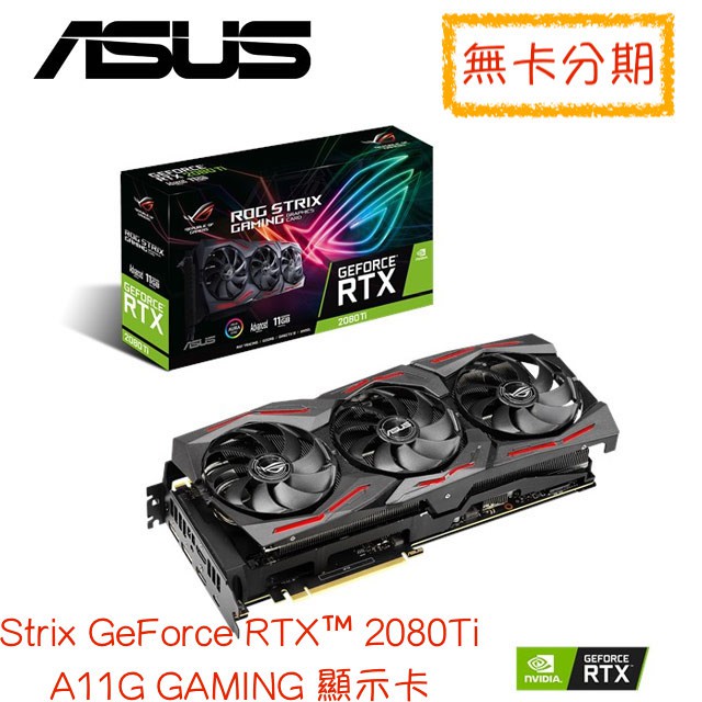 華碩 ASUS ROG Strix GeForce RTX™ 2080Ti A11G GAMING 顯示卡