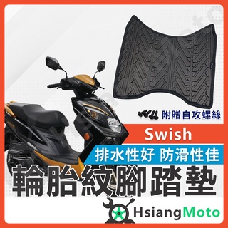 【現貨免運附發票】 Swish 腳踏墊 swish125 腳踏墊 機車腳踏墊 suzuki 台鈴機車 七期 六期