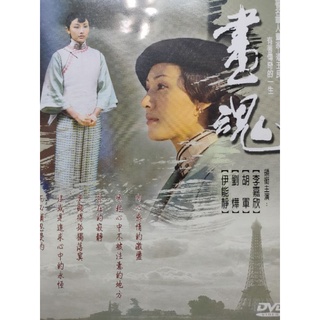 華語電視劇-DVD-畫魂-李嘉欣 胡軍 劉燁 伊能靜