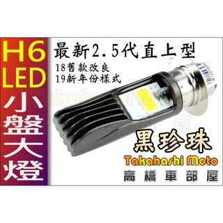 【高橋車部屋】 小盤 LED 大燈 H6 交流電 AC DIO GTR 奔騰豪邁 迪爵 高手 G4 G3 老車救星
