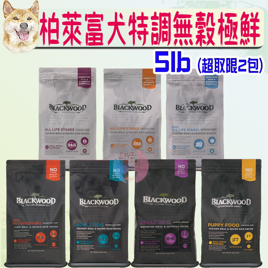 【柏萊富 Blackwood】犬飼料 5磅 功能性 極鮮無穀 特調 養生 腸胃 低敏－愛喵樂寵物🔅