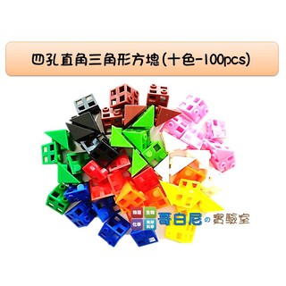 哥白尼的實驗室/數學教具/2x2x2公分等腰直角四孔連線方塊(十色100pcs)/USL遊思樂/索瑪立方塊 幼兒教具