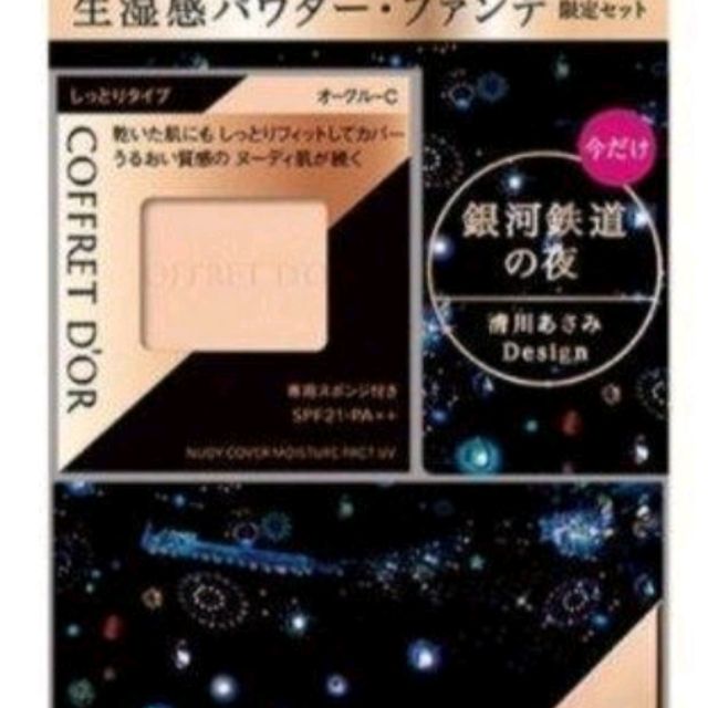 現貨日本全新KANEBO佳麗寶COFFRET D'OR光透粿肌保濕粉餅UV限定組含粉盒occ銀河鐵道版