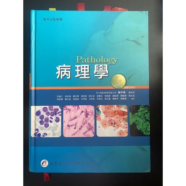病理學二版-華杏出版社