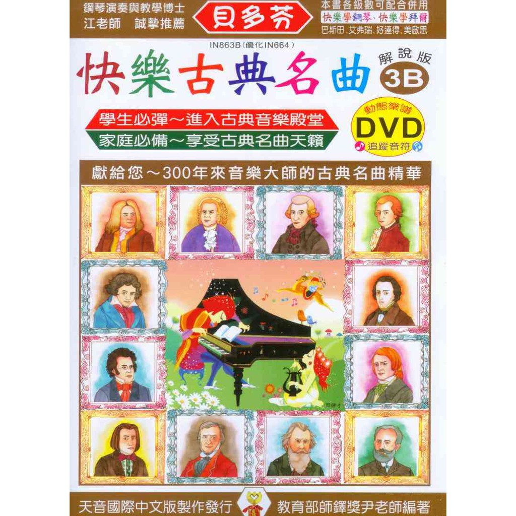 【愛樂城堡】鋼琴譜+DVD =IN863B《貝多芬》快樂古典名曲3B~附動態樂譜DVD
