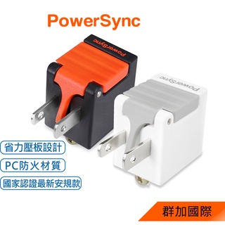 群加 PowerSync 3P轉2P省力型電源轉接頭/2色(TYAB9)