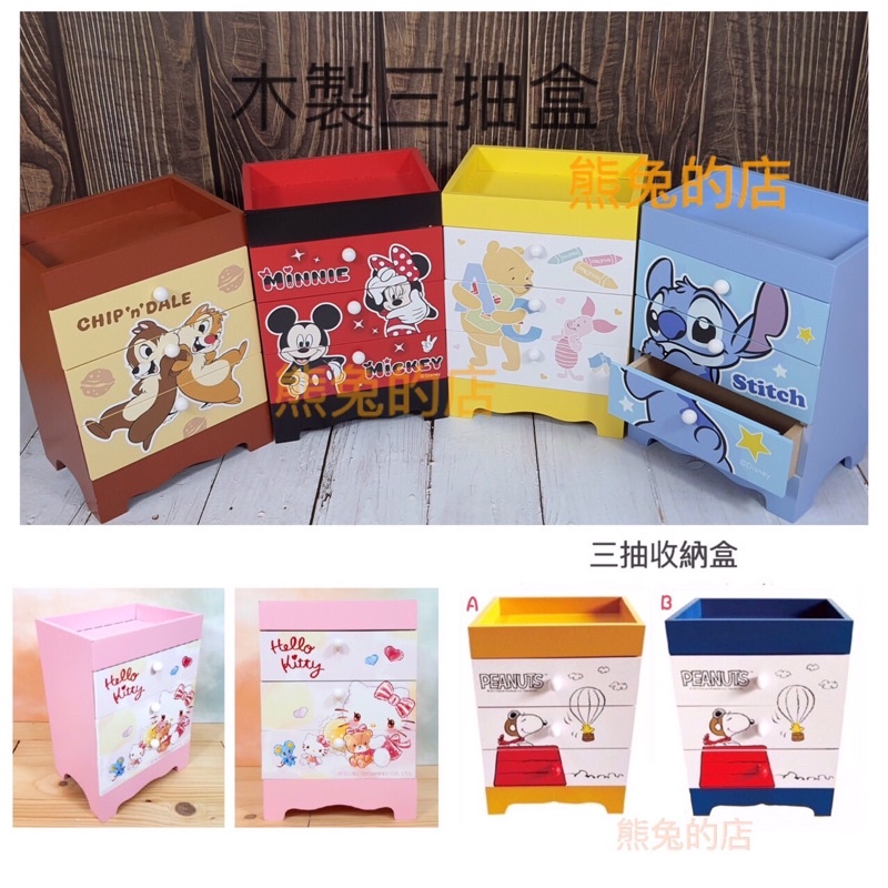 《熊兔的店 》正版授權  正版 木製 迪士尼收納櫃 KITTY 史迪奇 維尼 奇奇蒂蒂 維尼 史努比 桌上三抽盒 收納盒