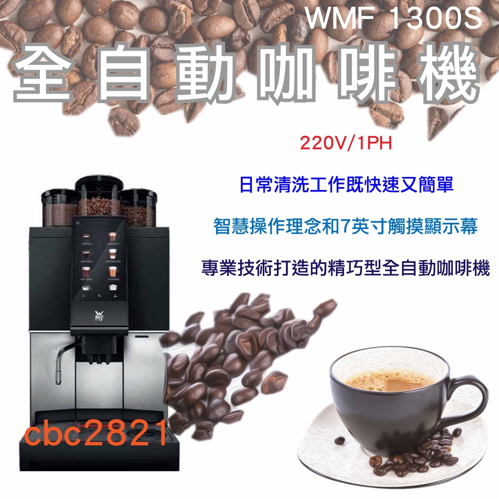 【全新現貨】WMF 1300S 全自動電腦咖啡機