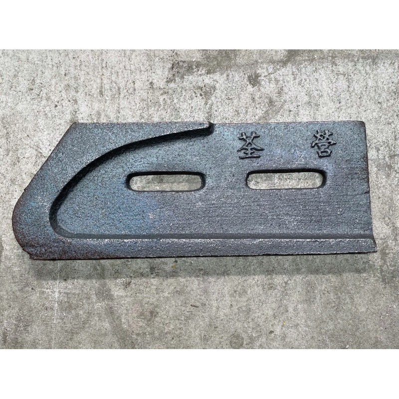 [阿砂力]土牛鋼刀(鑄鐵加厚型)附螺絲 水泥攪拌機 土牛 超耐磨 耐用度更久更耐 特殊鋼板