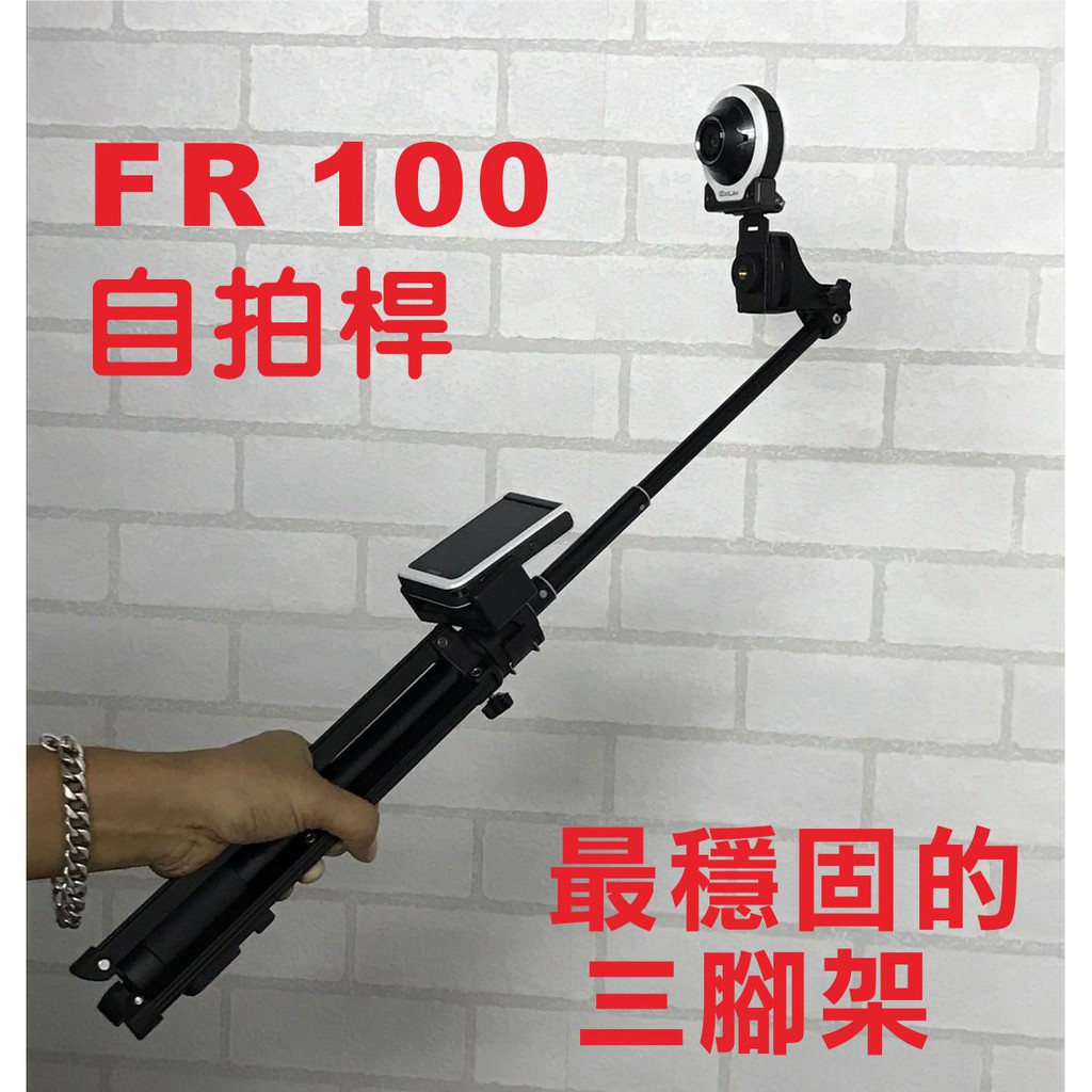 FR100專用自拍桿+三腳架 最穩固的藍芽三腳架 任何手機皆可使用 IPHONE8方便攜帶 總長140公分 收納32公分