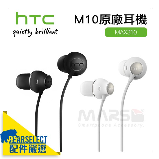 HTC 原廠耳機 MAX 310 Hi-Res E9+ M9+ M10 htc 10 原廠耳機 3.5mm 耳機插孔