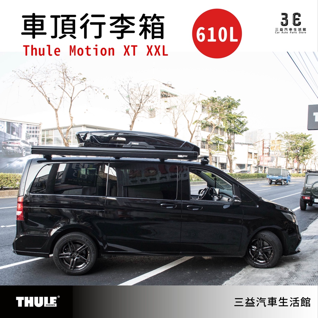 嘉義三益 瑞典THULE都樂 6299 Thule Motion XT XXL 超大型車頂箱 賓士 V-CLASS