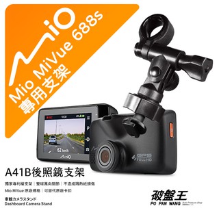 Mio行車記錄器長軸支撐架｜台南現貨｜MiVue 688s 688Ds N489 742 781｜A41B｜破盤王