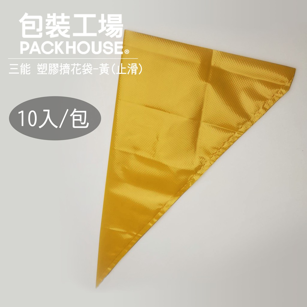 三能 SN79576 SN79586 塑膠擠花袋 黃色 10入 奶油擠花袋 拋棄式擠花袋 PackHouse 包裝工場
