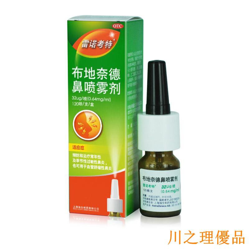 台灣出貨 布地奈德鼻噴霧劑 雷諾考特 1噴季節性過敏性鼻炎噴劑川之理 蝦皮購物
