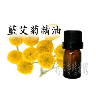 花木香精油館-優惠 藍艾菊精油 / 藍艾菊 精油 / 10ml、30ml、50ml