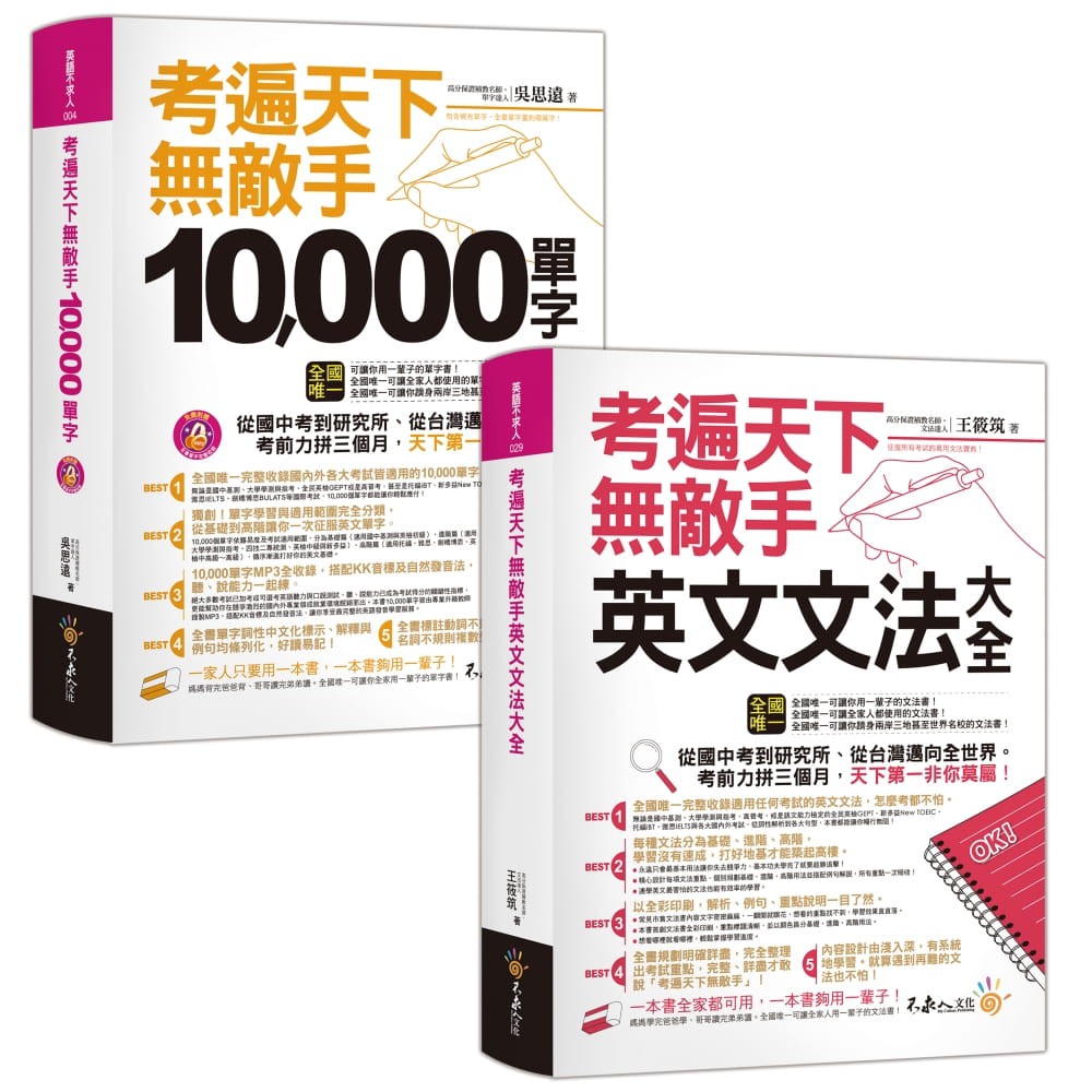 【不求人】考遍天下無敵手英文文法大全：完全收錄從國中到研究所英文考試文法(2書+1CD)+考遍天下無敵手10,000單字