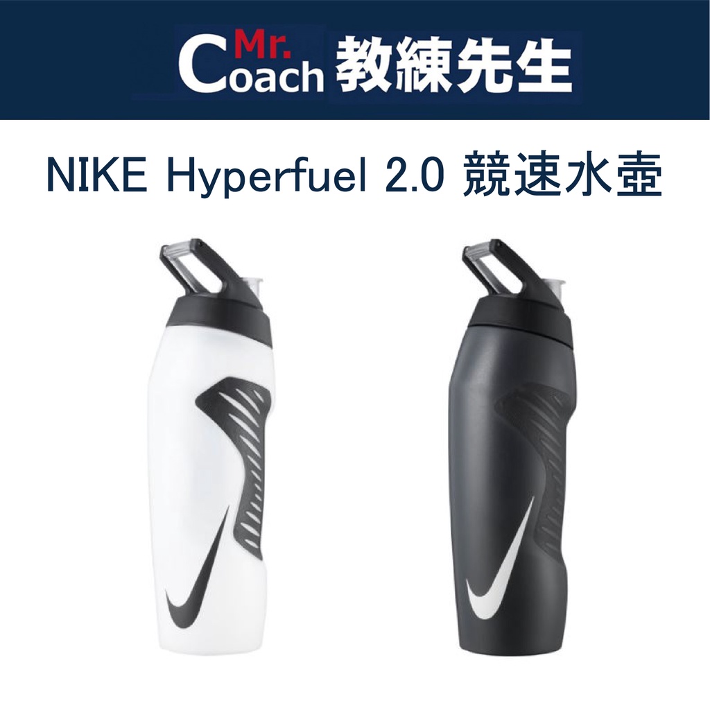【教練先生】NIKE Hyperfuel 2.0 競速水壺 24oz 軟水壺 擠壓式 運動水壺 黑色 白色 DN0569